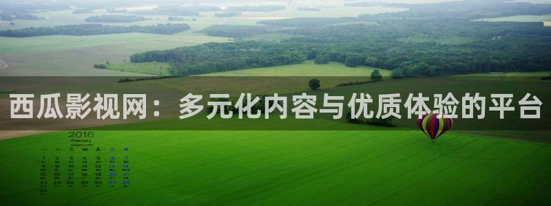 青柠影视在线：西瓜影视网：多元化内容与优质体验的平台