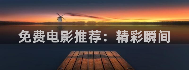 青柠在线观看高清电影：免费电影推荐：精彩瞬间