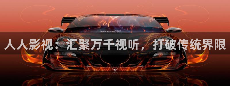 青柠影院免费高清电视剧动漫在线观看：人人影视：汇聚万千视听，打破传统界限