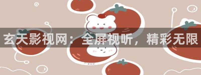 青柠在线观看电影：玄天影视网：全屏视听，精彩无限