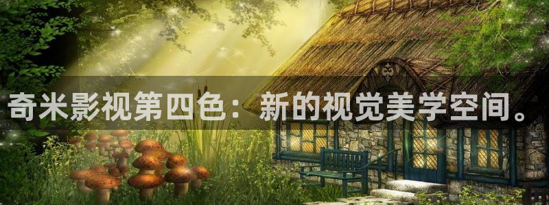 青柠影视在线免费看：奇米影视第四色：新的视觉美学空间。