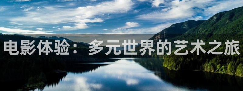 青柠影视免费播放：电影体验：多元世界的艺术之旅
