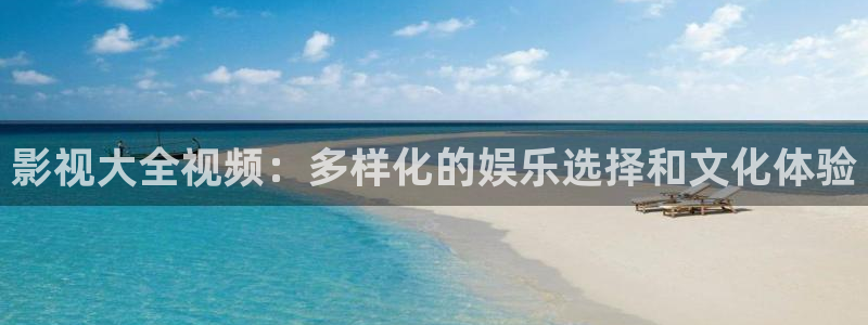 青柠影院免费高清完整版：影视大全视频：多样化的娱乐选择和文化体验
