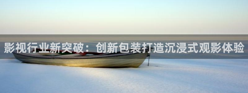 青柠伦理影院：影视行业新突破：创新包装打造沉浸式观影体验
