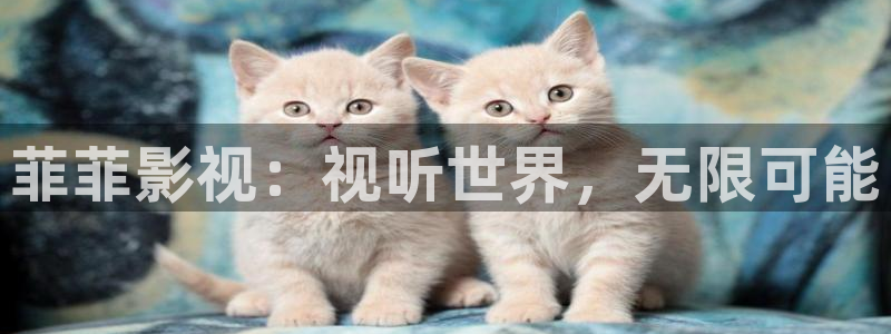 青柠在线电影：菲菲影视：视听世界，无限可能