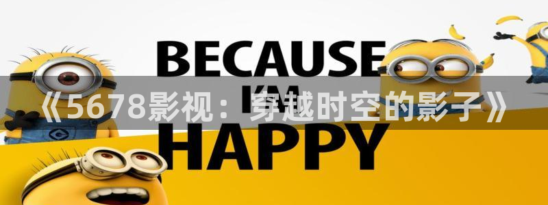 青柠影院免费观看电视剧高清游戏：《5678影视：穿越时空的影子》